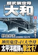超武装空母「大和」【2】ハワイへ向かえ!