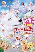 転生したらケモミミ幼女でフェンリル王の娘でした～パパにフレンチトーストプレゼント大作戦!～