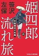 姫四郎流れ旅【二】中仙道はぐれ鳥