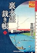 裏火盗裁き帳【五】