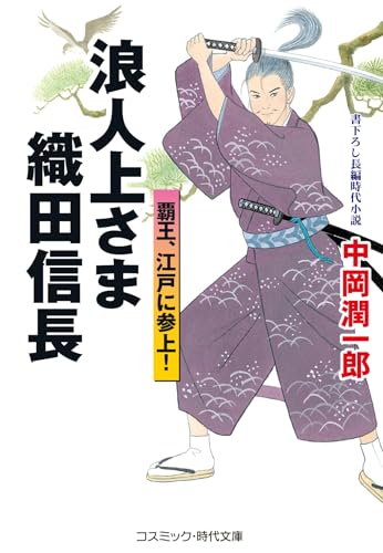 浪人上さま 織田信長 覇王、江戸に参上!