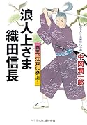 浪人上さま 織田信長 覇王、江戸に参上!