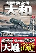 超武装空母「大和」【3】帝国海軍を救え!