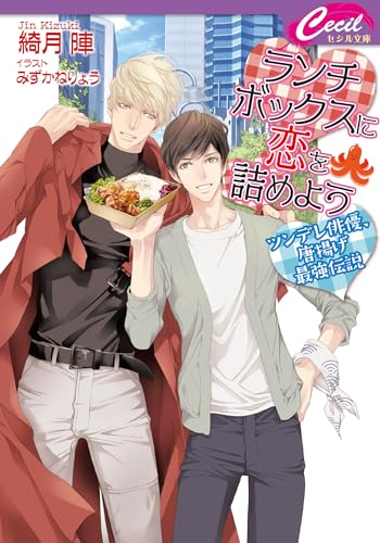 ランチボックスに恋を詰めよう 〜ツンデレ俳優、唐揚げ最強伝説〜