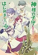 神様の子守はじめました。17