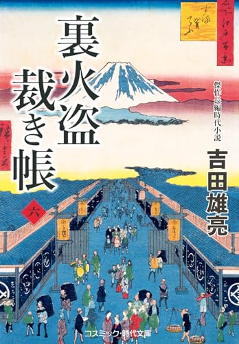 裏火盗裁き帳【六】
