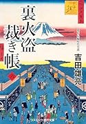 裏火盗裁き帳【六】