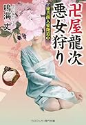 卍屋龍次 悪女狩り 秘具商人愛艶道中