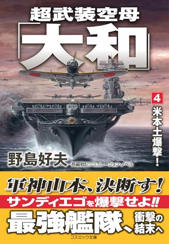 超武装空母「大和」【4】米本土爆撃!