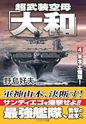 超武装空母「大和」【4】米本土爆撃!