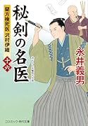 秘剣の名医【十六】蘭方検死医 沢村伊織