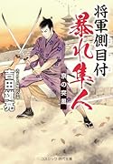 将軍側目付 暴れ隼人 京の突風(第3巻)
