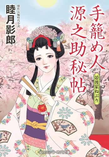 手籠め人源之助秘帖 若後家ねぶり