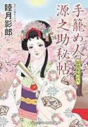 手籠め人源之助秘帖 若後家ねぶり