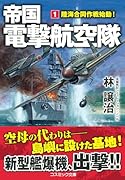 帝国電撃航空隊【1】陸海合同作戦始動!