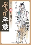 ぶらり平蔵 決定版【20】女衒狩り