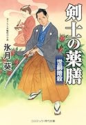剣士の薬膳 世嗣暗殺
