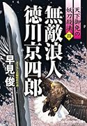 無敵浪人 徳川京四郎【四】天下御免の妖刀殺法