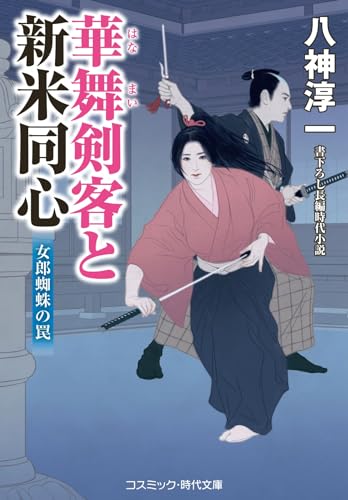 華舞剣客と新米同心 女郎蜘蛛の罠(第2巻)