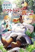 やんちゃな異世界王子たちとアウトドアでキャンプ飯!2