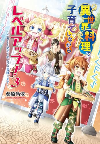 異世界料理で子育てしながらレベルアップ! 〜ケモミミ幼児とのんびり冒険します〜3