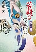 若殿はつらいよ 妖玉三人娘(第19巻)