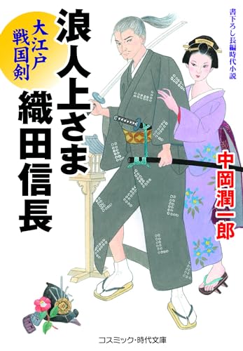 浪人上さま 織田信長 大江戸戦国剣(第2巻)