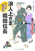 浪人上さま 織田信長 大江戸戦国剣(第2巻)