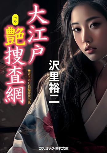 大江戸艶捜査網