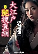 大江戸艶捜査網