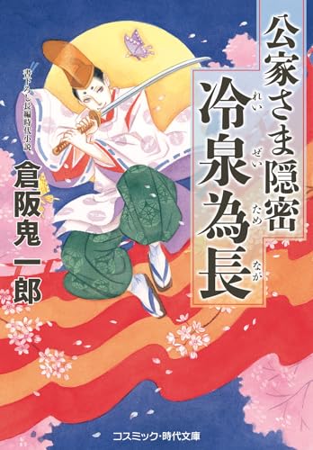 公家さま隠密 冷泉為長