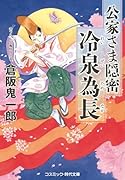 公家さま隠密 冷泉為長