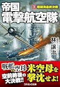 帝国電撃航空隊【3】珊瑚海最終決戦