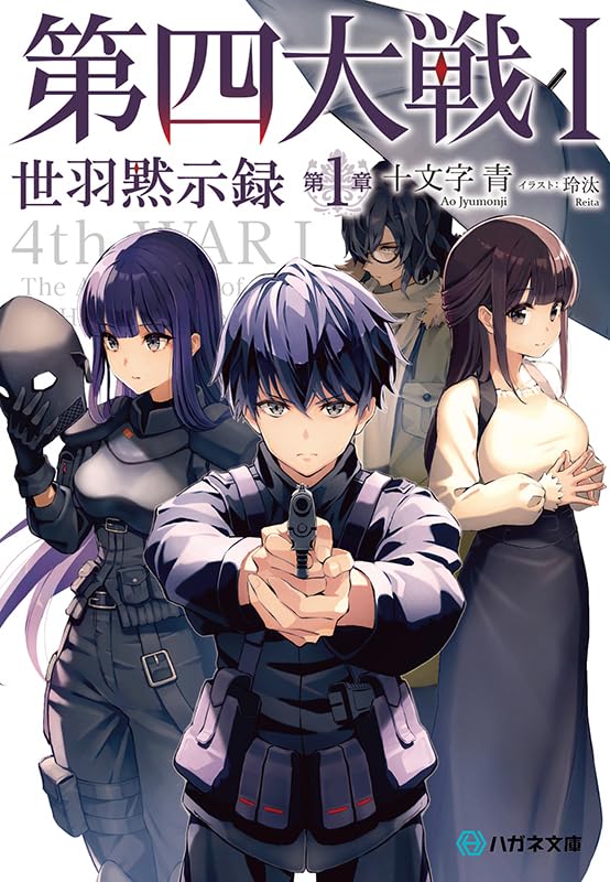 第四大戦I 世羽黙示録 第1章