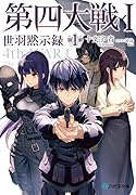 第四大戦I 世羽黙示録 第1章