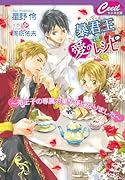 暴君王に愛のレシピ〜弟王子の専属お菓子係になりました〜