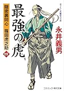 最強の虎【四】隠密裏同心 篠田虎之助