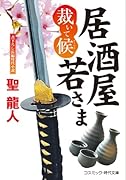 居酒屋若さま 裁いて候(第1巻)