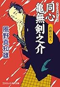 同心 亀無剣之介 め組の死人(第7巻)