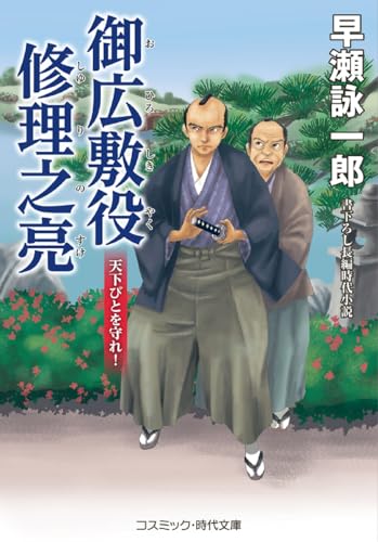 御広敷役 修理之亮 天下びとを守れ!(第2巻)