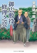 御広敷役 修理之亮 天下びとを守れ!(第2巻)