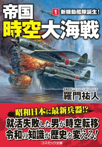 帝国時空大海戦【1】新機動艦隊誕生!