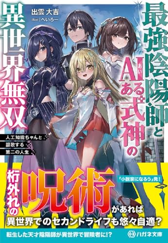 最強陰陽師とAIある式神の異世界無双 〜人工知能ちゃんと謳歌する第二の人生〜