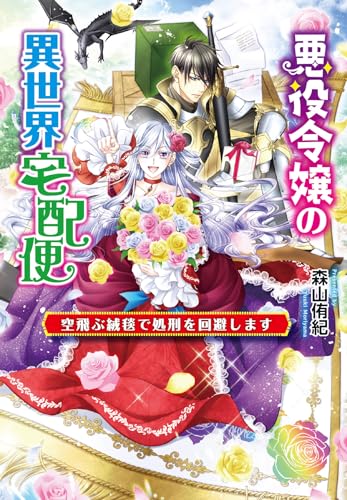 悪役令嬢の異世界宅配便〜空飛ぶ絨毯で処刑を回避します〜