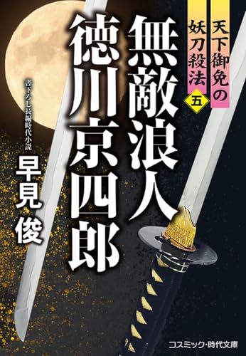 無敵浪人 徳川京四郎【五】天下御免の妖刀殺法