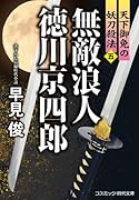 無敵浪人 徳川京四郎【五】天下御免の妖刀殺法