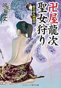 卍屋龍次 聖女狩り 秘具商人凶艶記(第3巻)