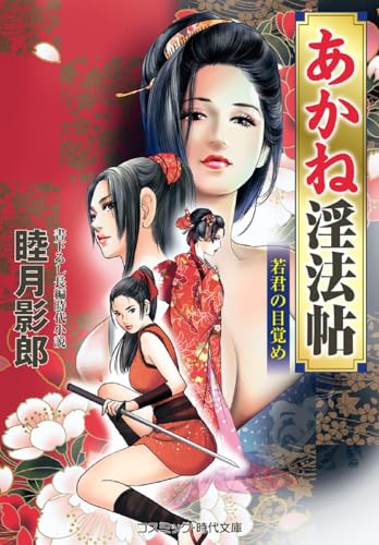 あかね淫法帖 若君の目覚め(第5巻)