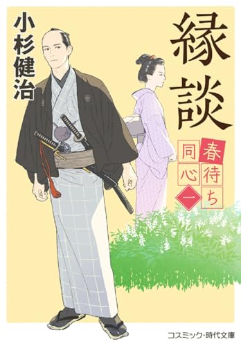 春待ち同心【一】縁談(第1巻)