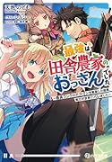 最強は田舎農家のおっさんでした 〜最高ランクのドラゴンを駆除した結果、実力が世界にバレました〜